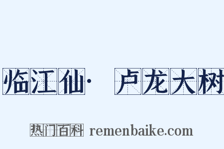 临江仙·卢龙大树是什么意思的图片